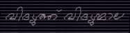 Malayalam script sample with skew and physical degradation